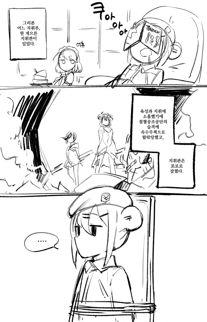 [손녀전선] 지휘관 납치당하는.Manga