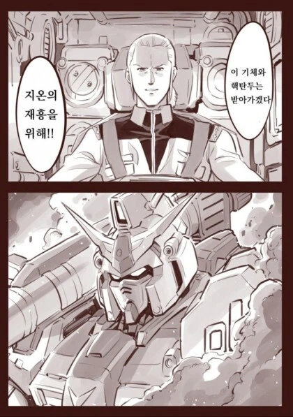 [건담] 건담 강탈.manhwa
