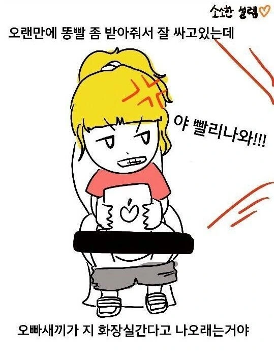 똥 보여주고 남자친구 생긴 썰.manhwa - 이미지 3