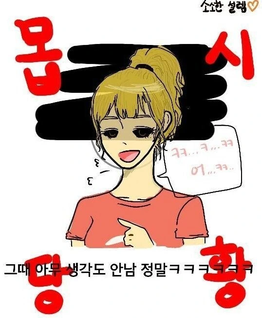 똥 보여주고 남자친구 생긴 썰.manhwa - 이미지 9
