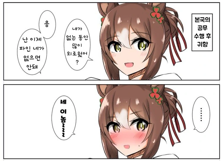 말딸) 파인 모션과 공략 끝난 트레이너
