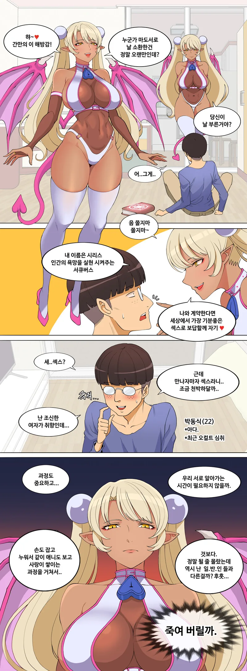 서큐버스 소환하는.manwha