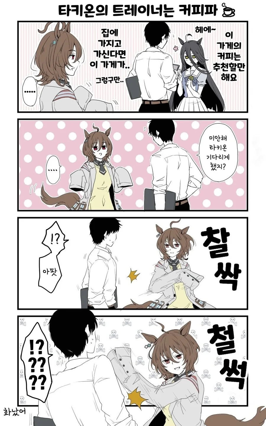 말딸)(핫산) 타키온의 트레이너는 커피파.manhwa