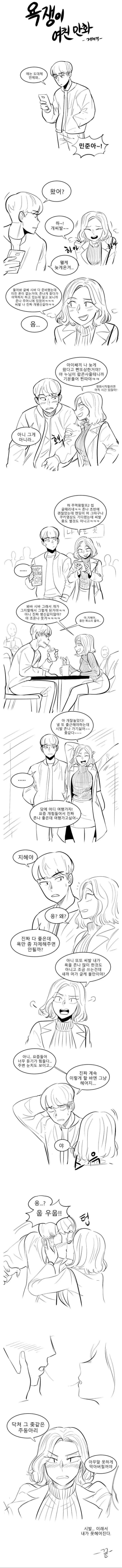 게게겍) 욕쟁이 여친 만화