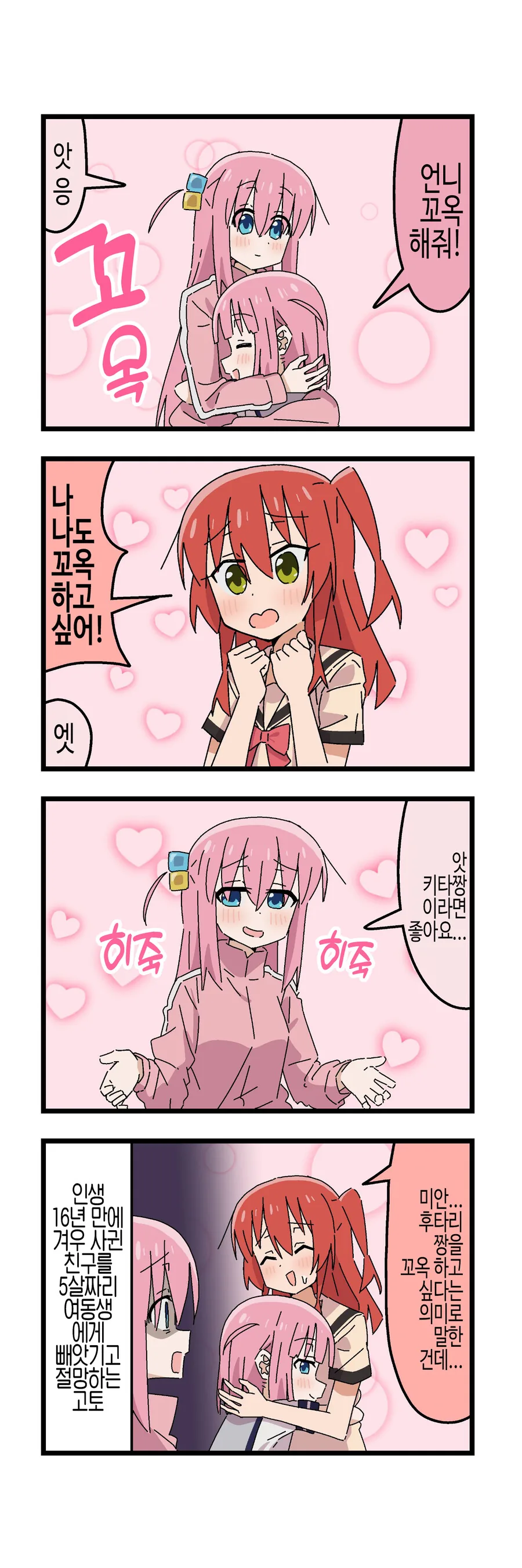 봇치) 16년만에 사귄 친구를 뺏긴 봇치쨩
