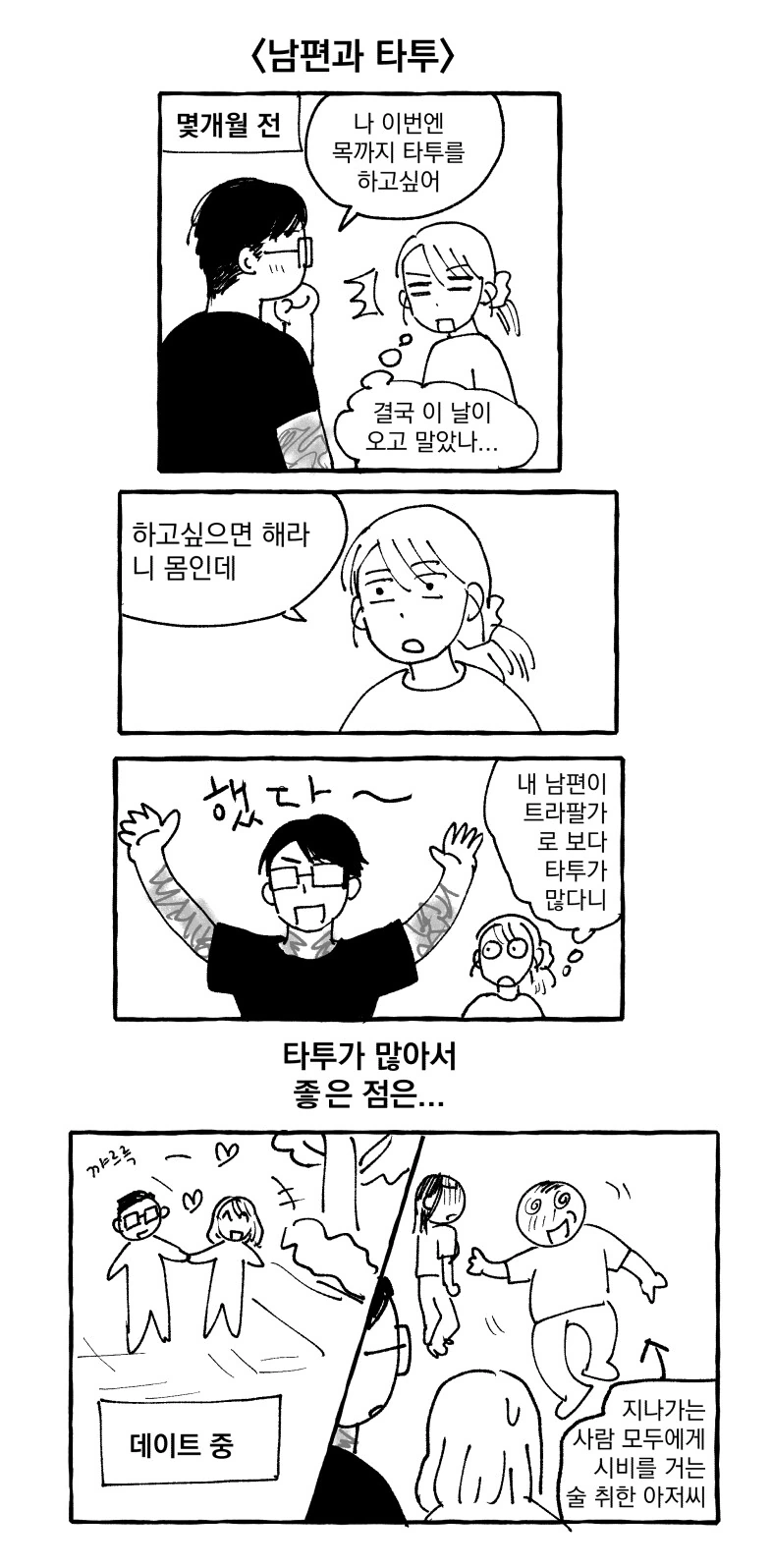 타투가 많은 남편 manhwa