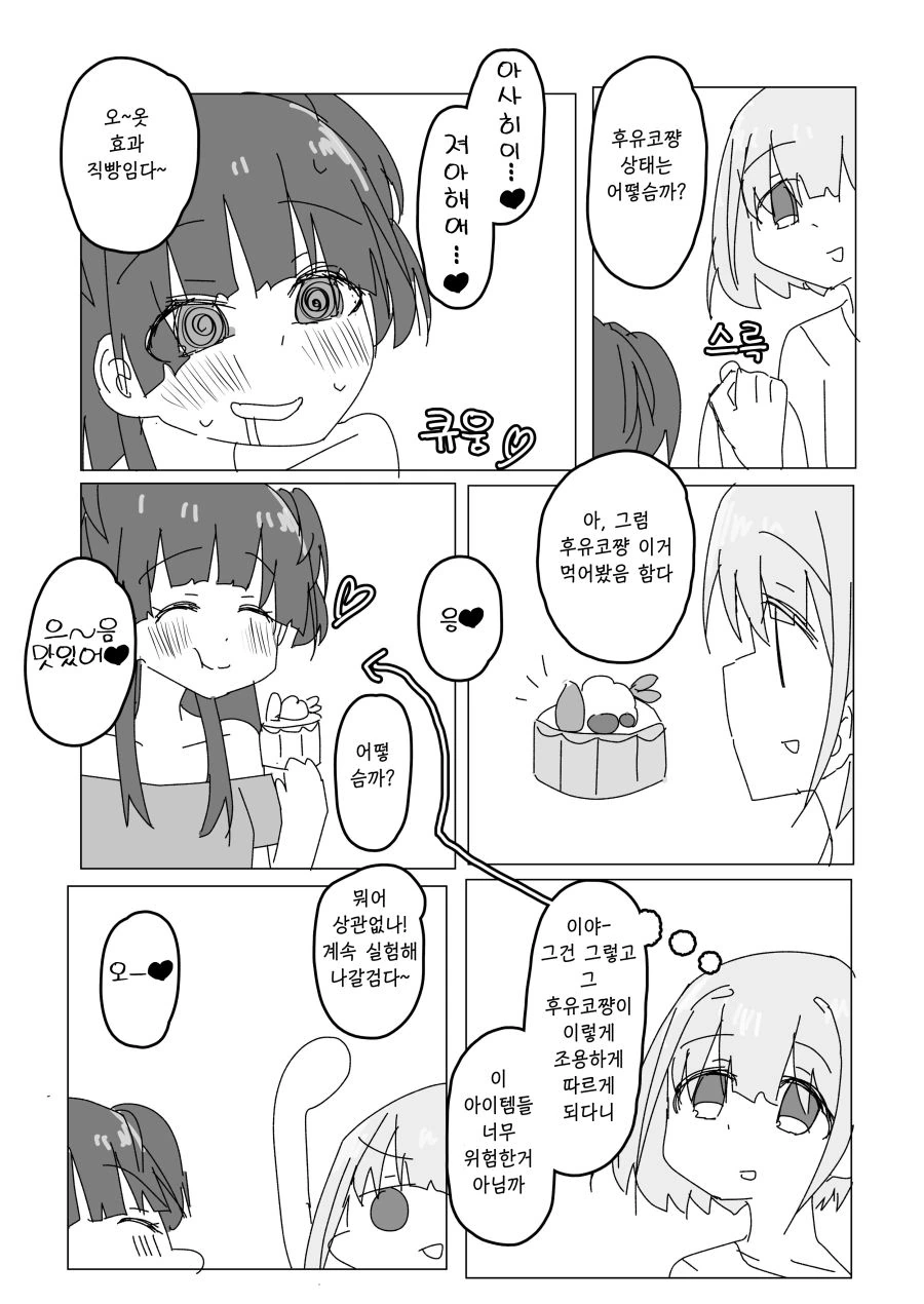 @) 아사히가 후유코로 인체실험하는 manga - 이미지 3