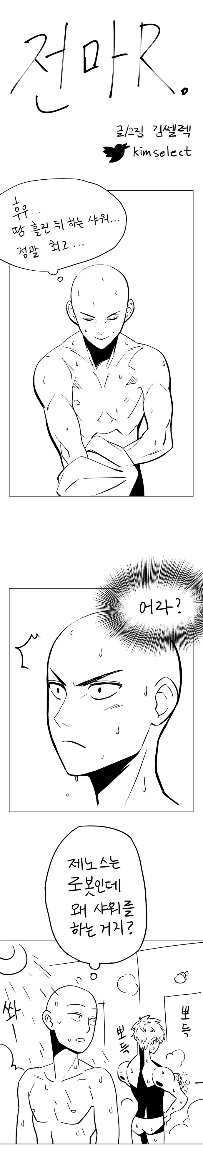 정말호모) 제노스와 사이타마가 샤워하는.manhwa