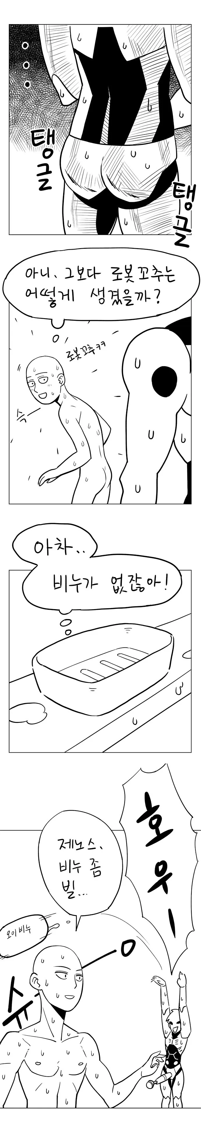 정말호모) 제노스와 사이타마가 샤워하는.manhwa - 이미지 2