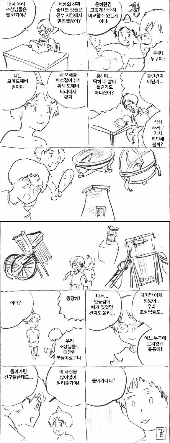 조상님들의 과학 문화를 배워보는 만화