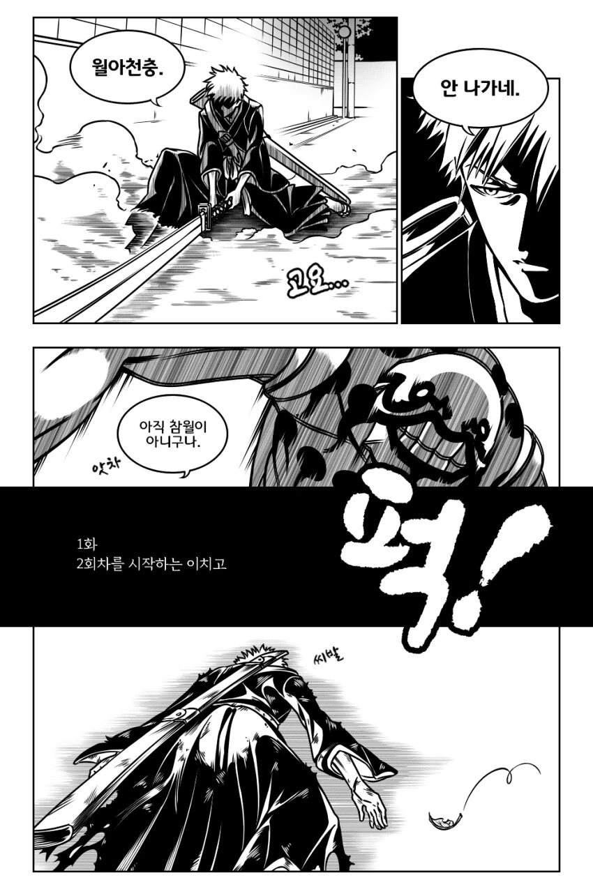 블리치) 2회차 이치고 1화.manwha