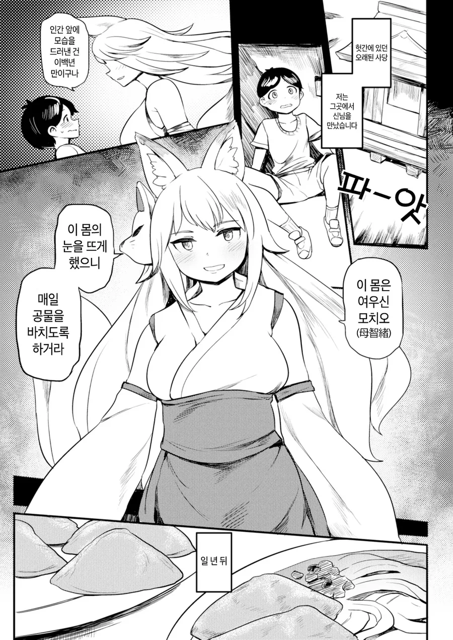 여우신에게 공물을 조금 많이 바치는 만화