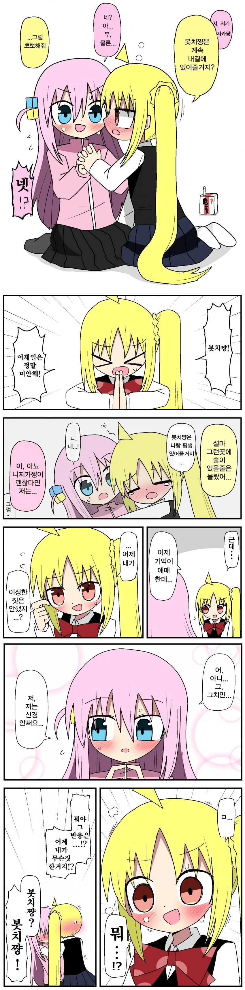 봇치더락) 봇치와 술마신 니지카