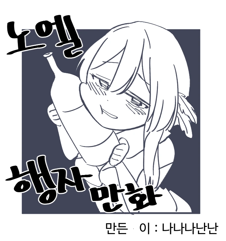 원신)노엘 행자 만화