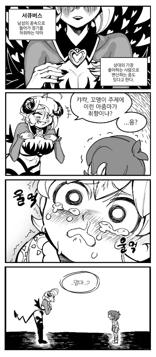 ㅅㅌ를 노린 서큐버스.manhwa