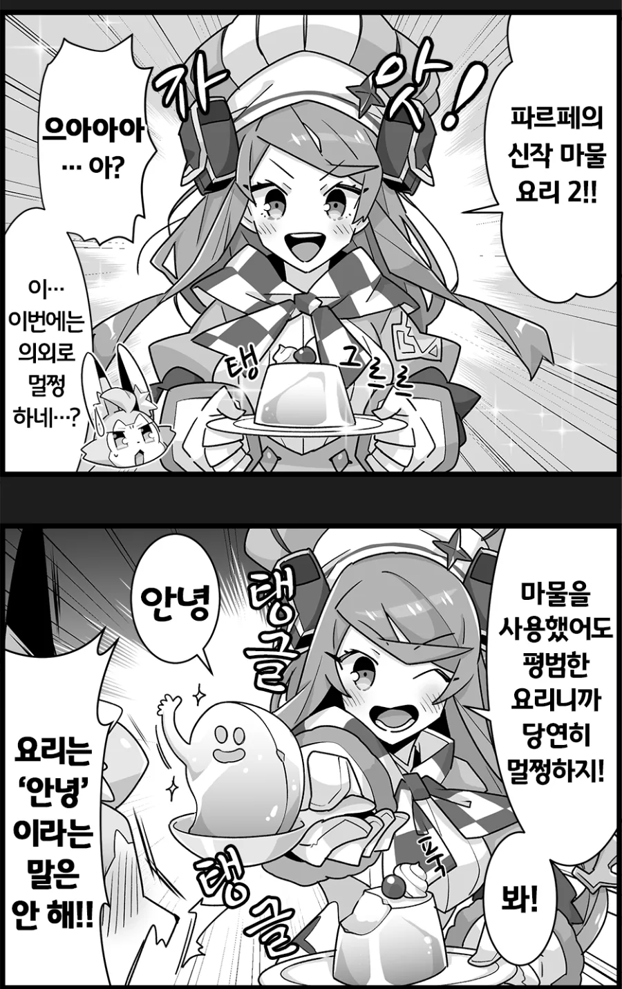 월드 플리퍼) 마물 요리사 파르페.manhwa - 이미지 3