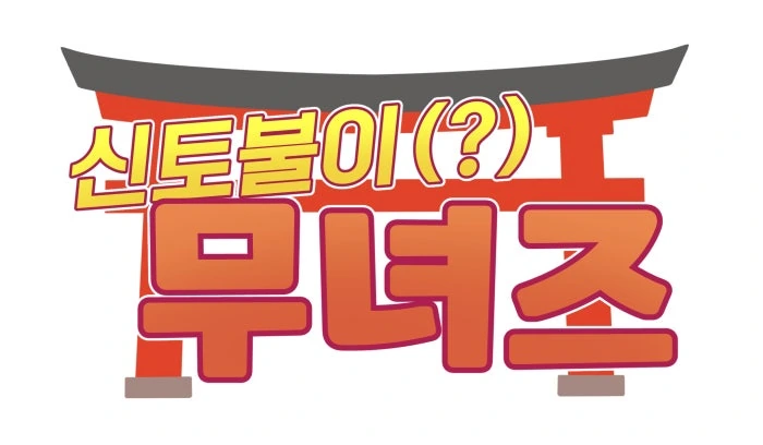 (라오) 특별판 -신토불이(?) 무녀즈- - 8 - 이미지 2
