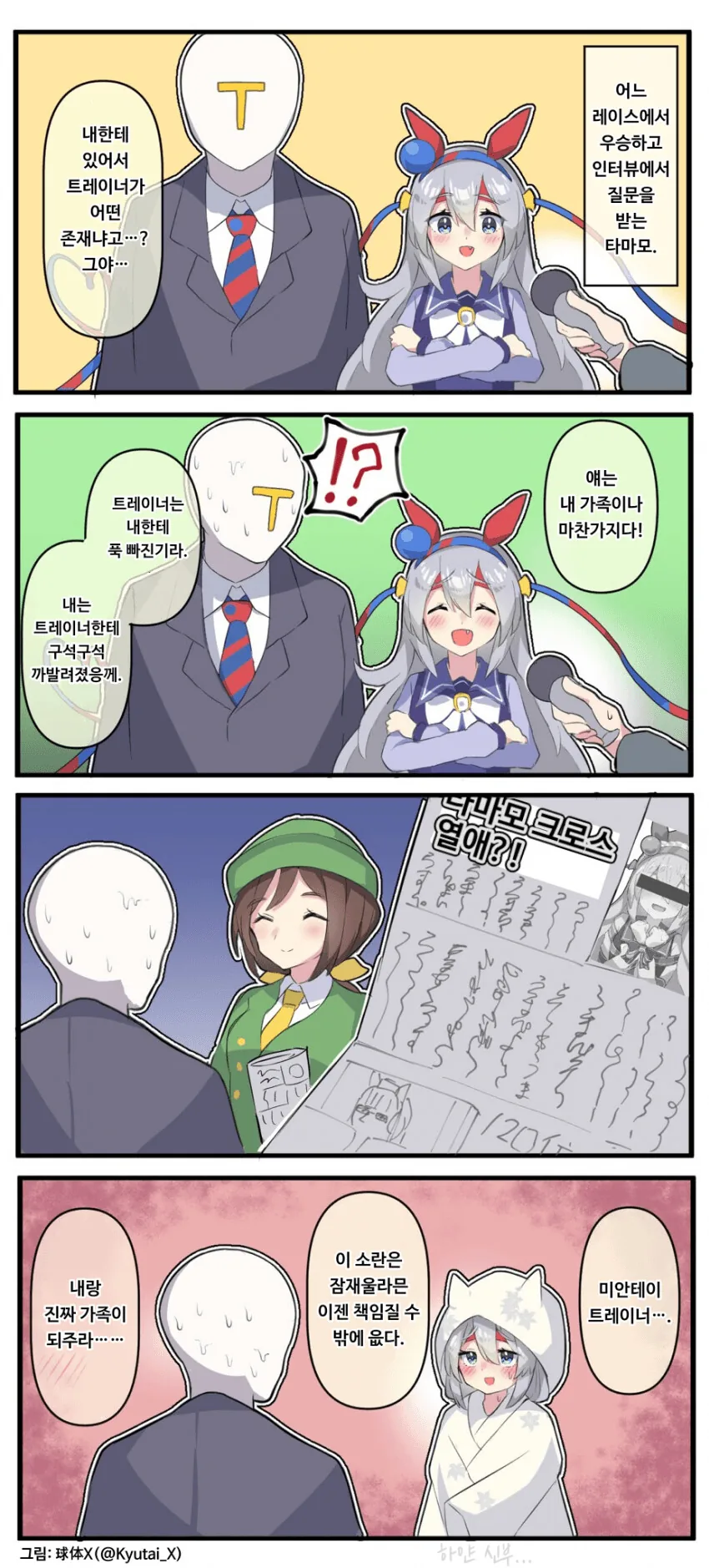 말딸) 타마모 크로스와 인터뷰.manga