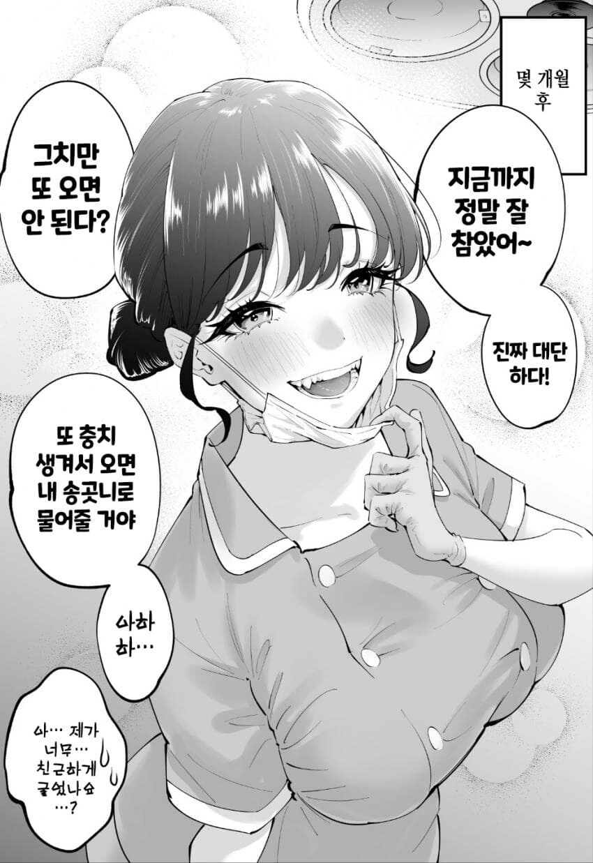 쌀쌀맞은 치과의사와 친해지면 - 이미지 2