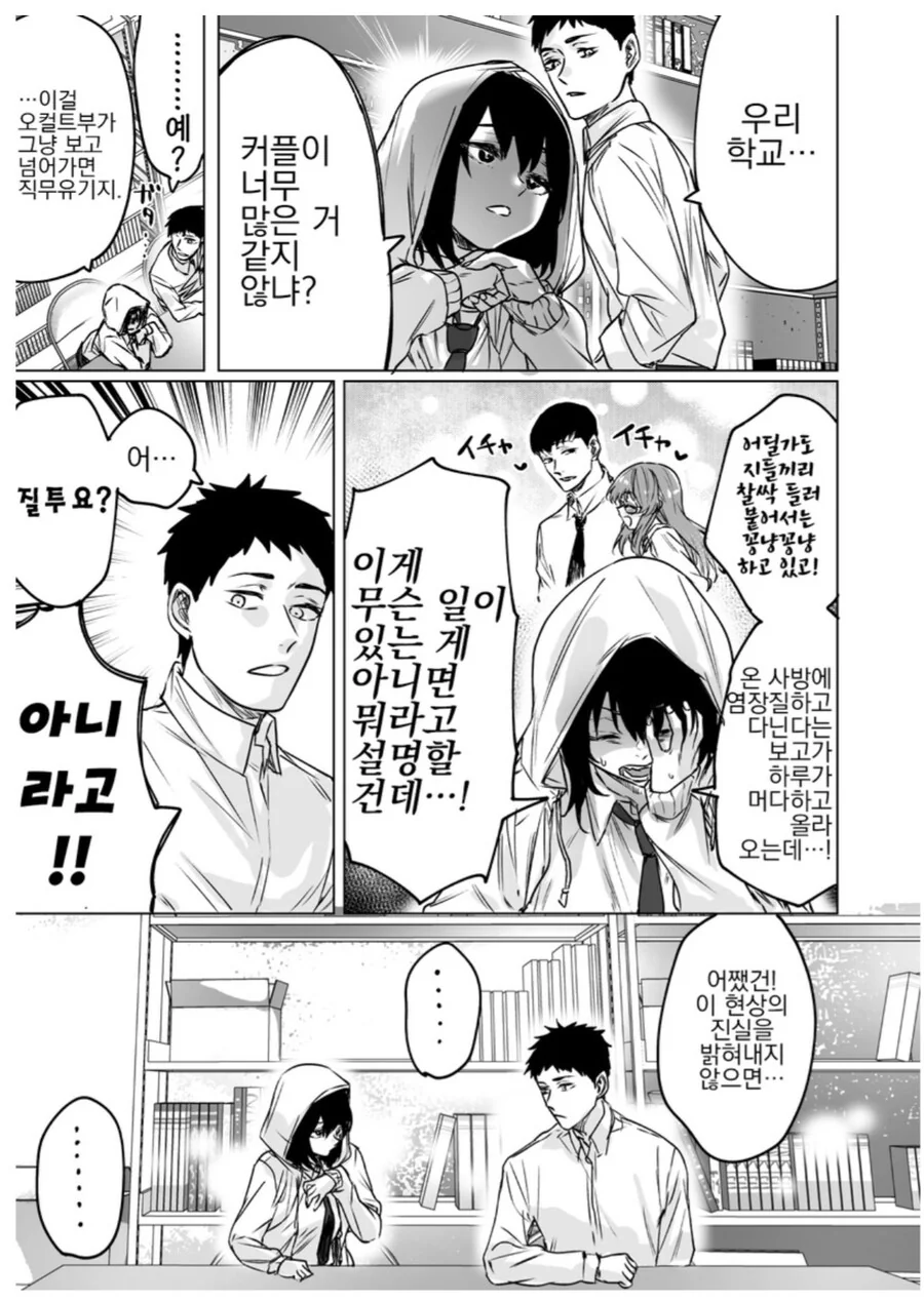 학교에 커플이 너무 많은 만화.manwha