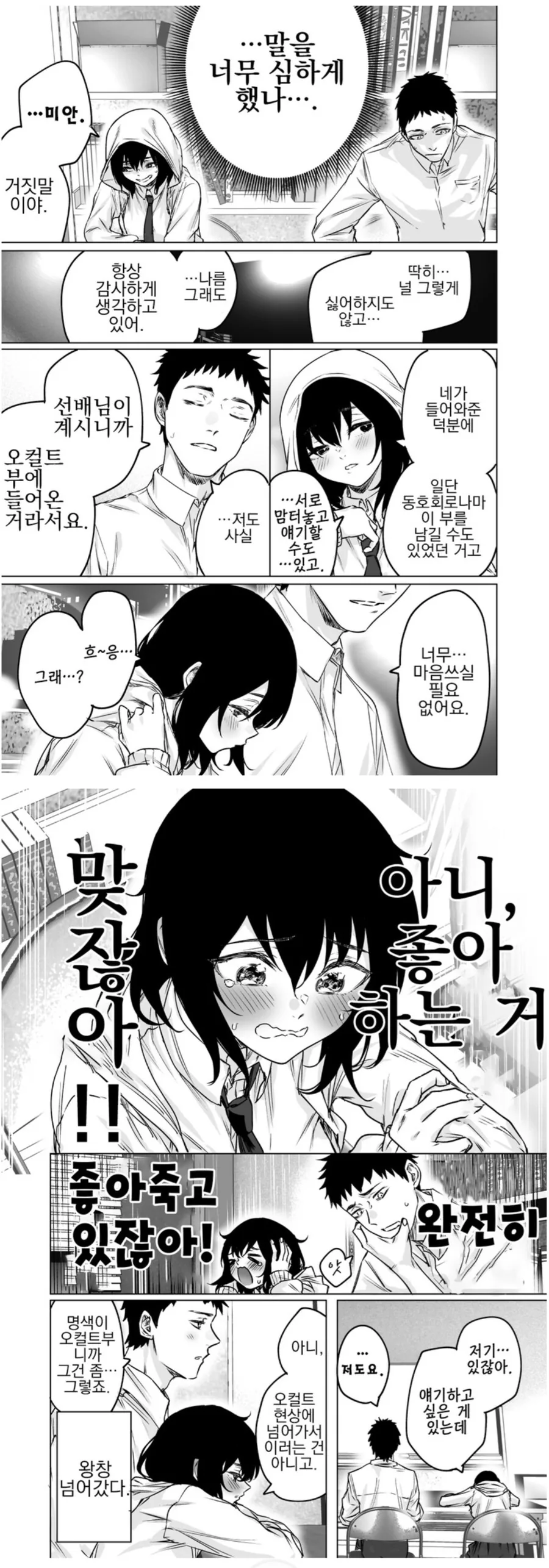 학교에 커플이 너무 많은 만화.manwha - 이미지 3