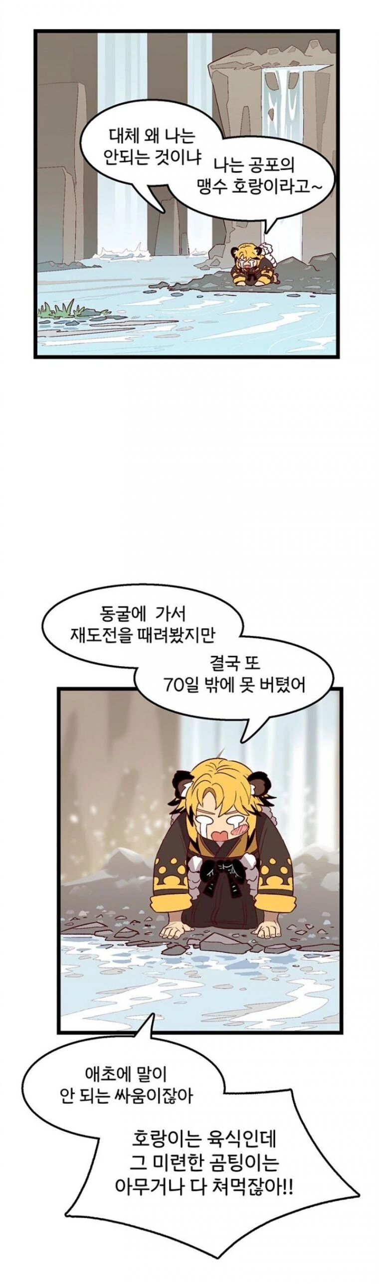 은근 불공평한 한국 신화.manhwa - 이미지 3