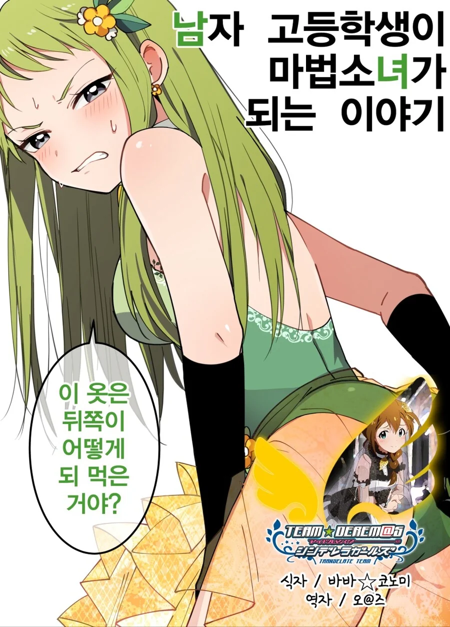 남자 고등학생이 마법소녀가 되는 이야기.manhwa