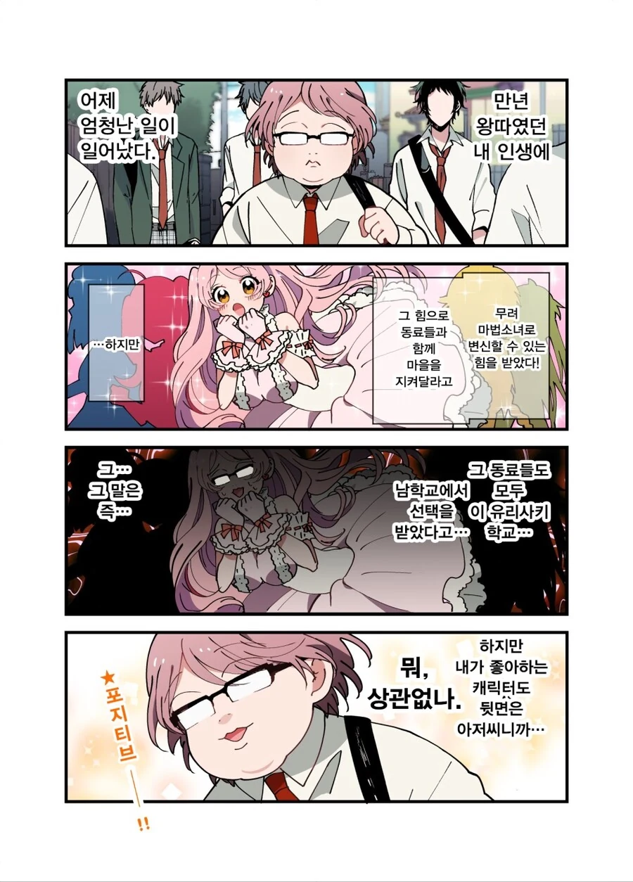 남자 고등학생이 마법소녀가 되는 이야기.manhwa - 이미지 20