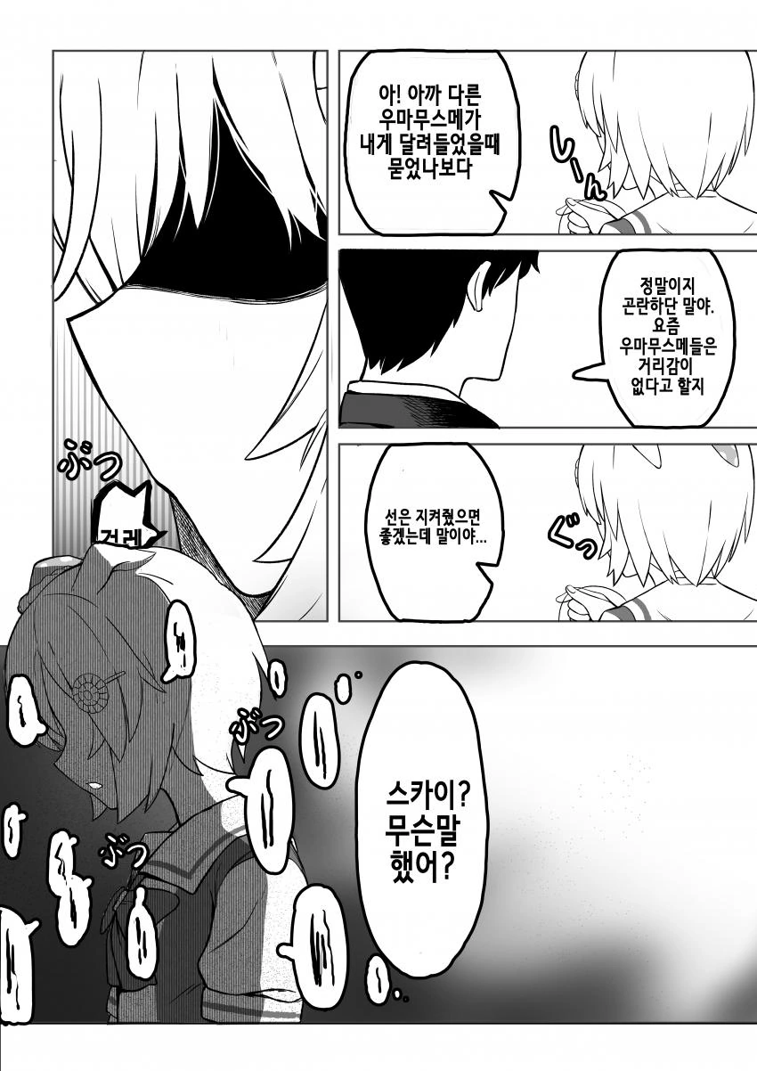 [말딸] 얀데레 세이운 스카이.manhwa - 이미지 2