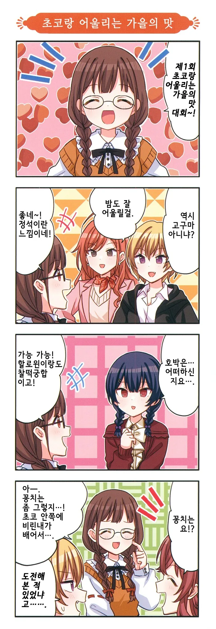 [@] 샤니마스 완전 신작 4컷 극장 「가을맞이편」 - 이미지 4