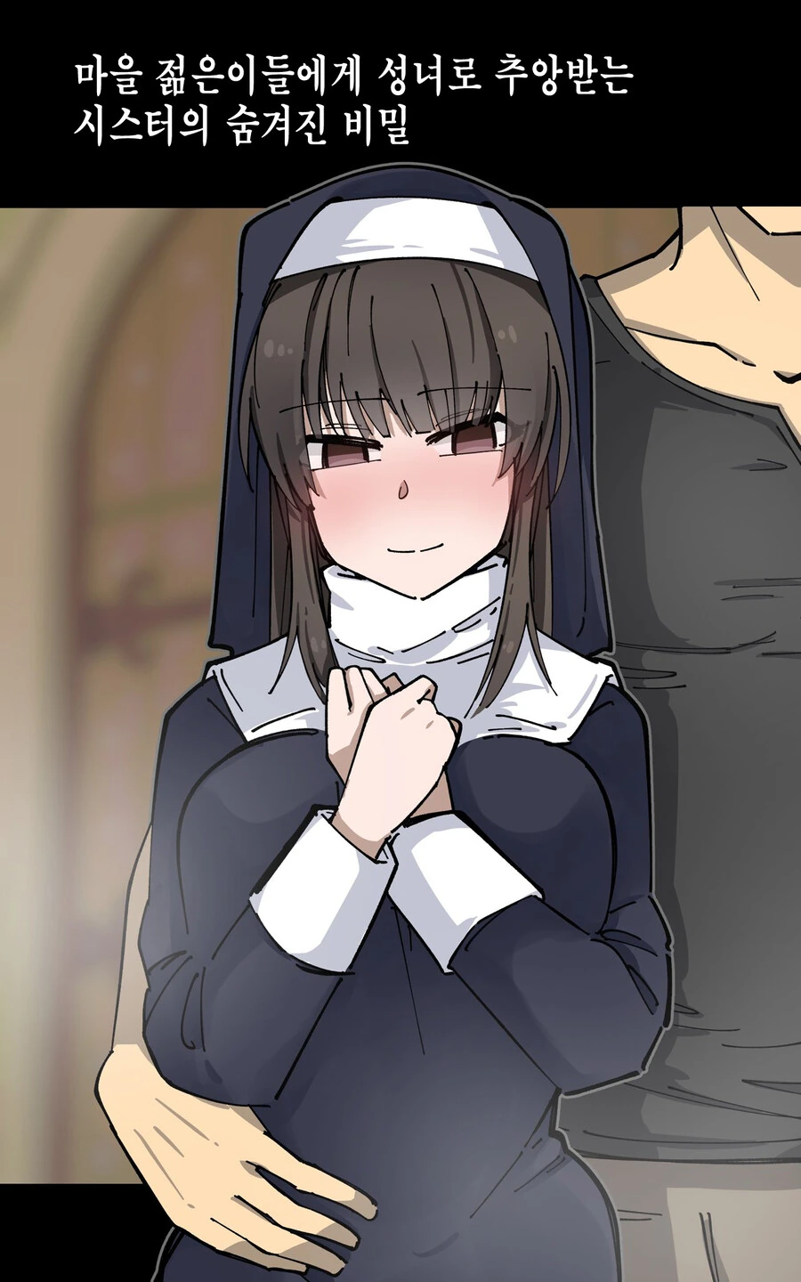 성녀로 추앙 받는 수녀의 비밀.manga