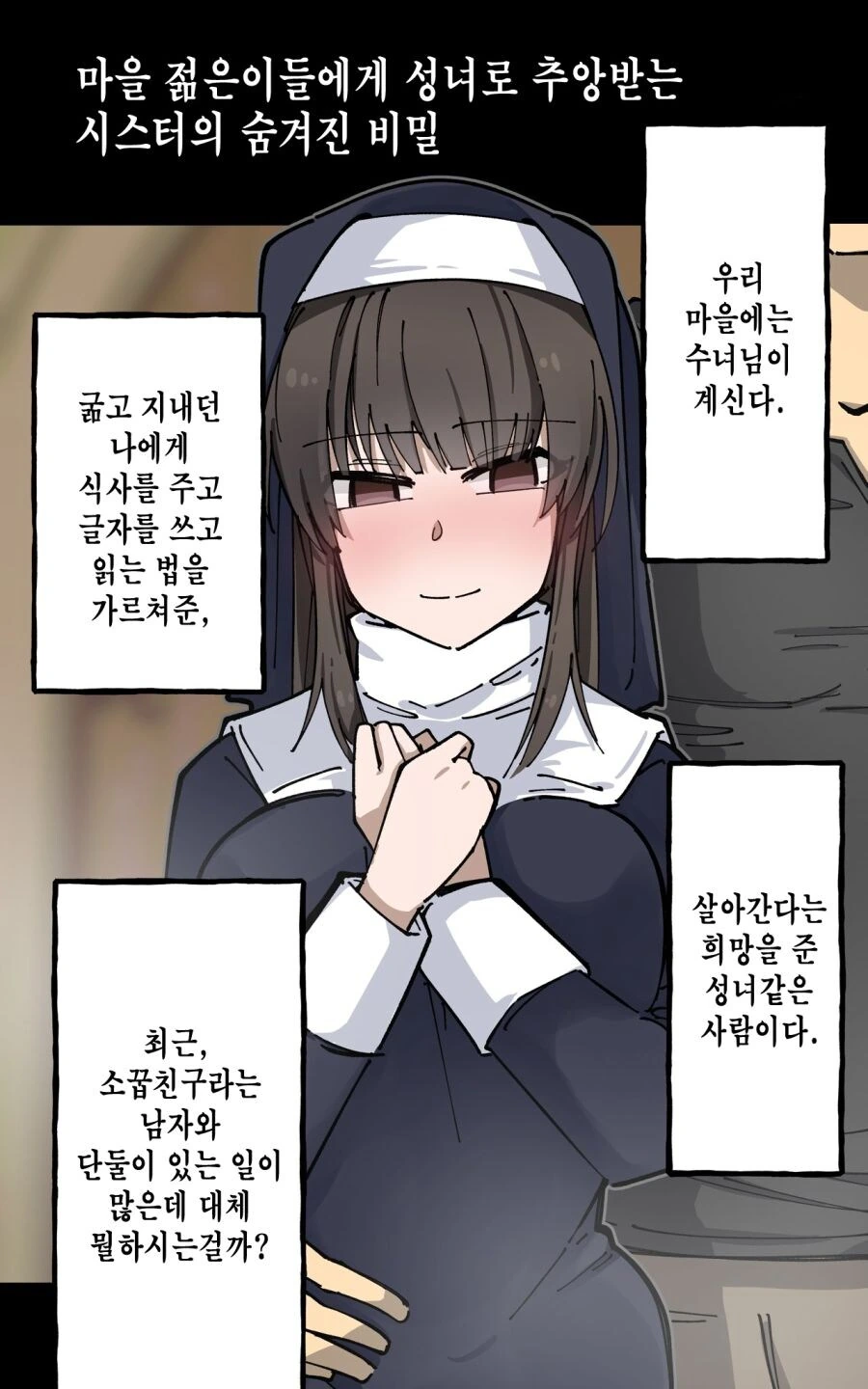 성녀로 추앙 받는 수녀의 비밀.manga - 이미지 2