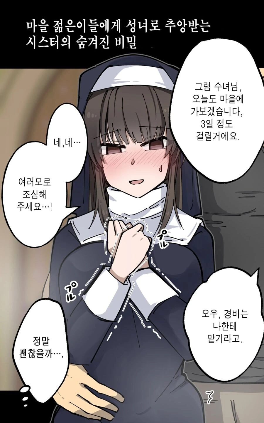 성녀로 추앙 받는 수녀의 비밀.manga - 이미지 3