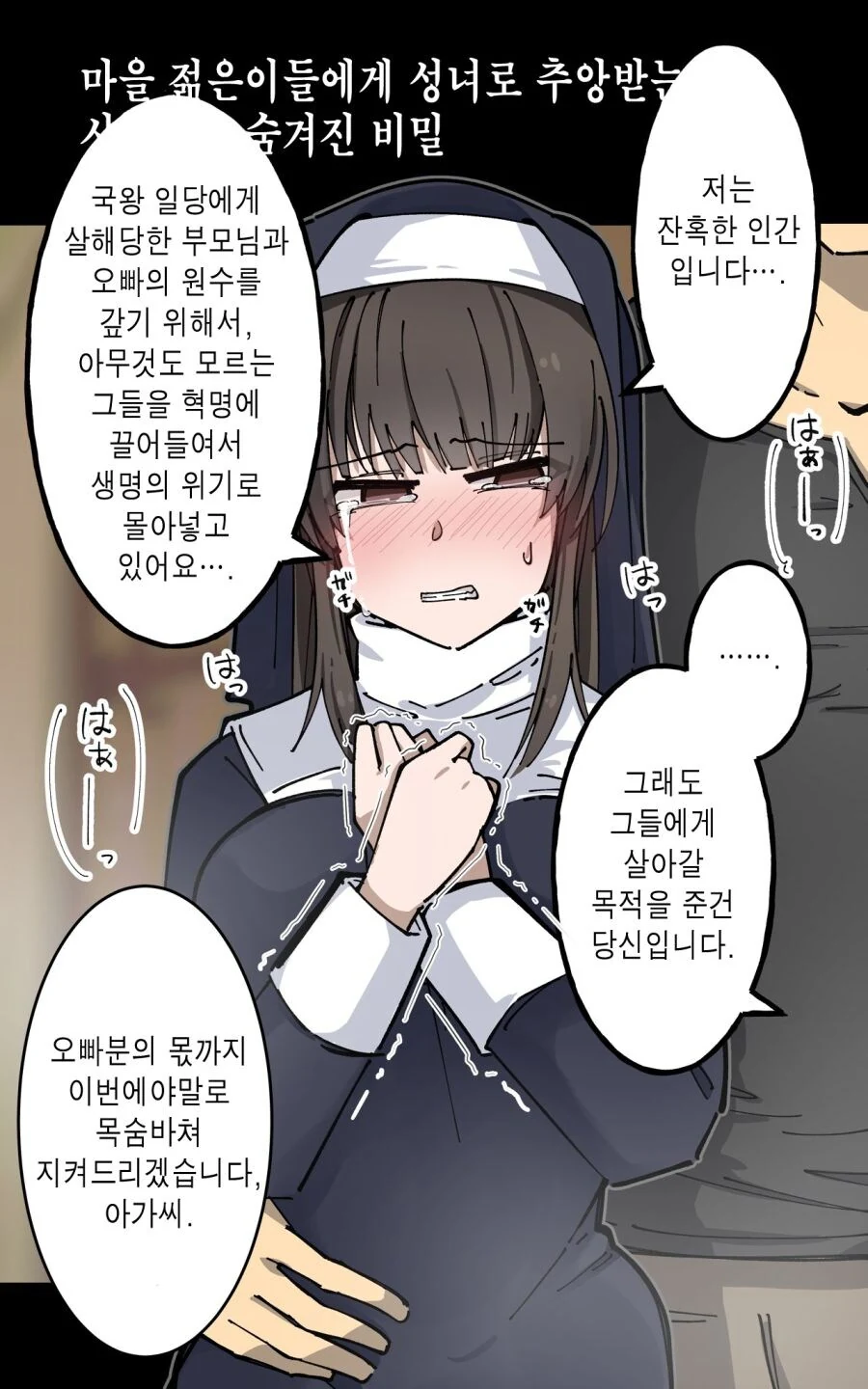 성녀로 추앙 받는 수녀의 비밀.manga - 이미지 5