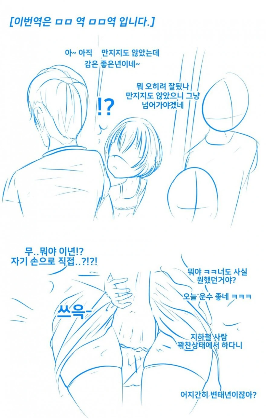 ㅇㅑㄱㅎㅜ)지하철 치한 만화 - 이미지 2