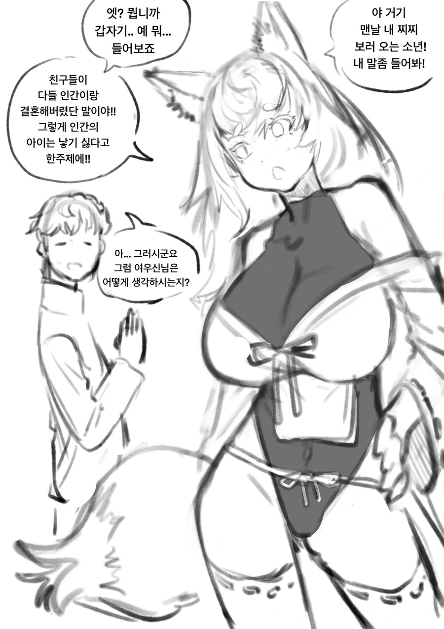 인간의 아이를 낳고 싶은 여우신님 만화 최신화