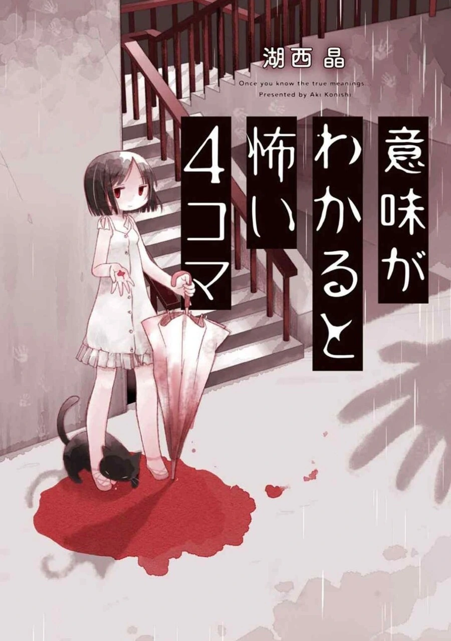 이해하면 무서운 이야기 .manwha