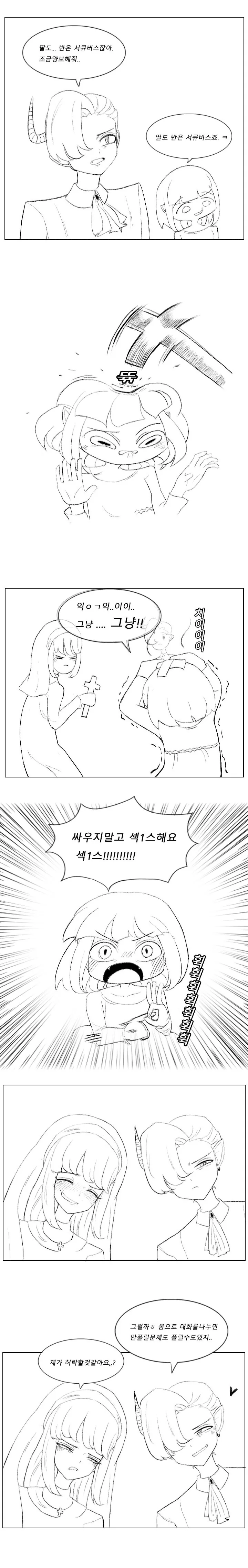ㅇㅎ)수녀 딸이 서큐버스인 만화.manhwa - 이미지 4