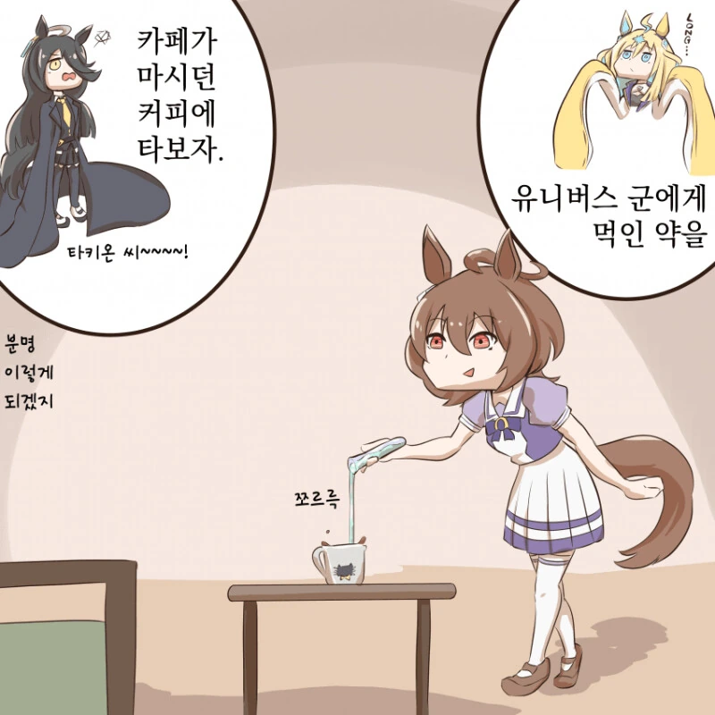 말딸) 타키온은 약을 먹게된 카페 만화