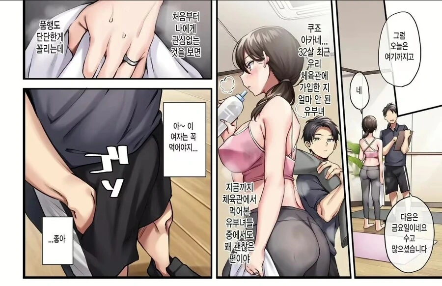피트니스 강사가 불륜하는 방법.manhwa