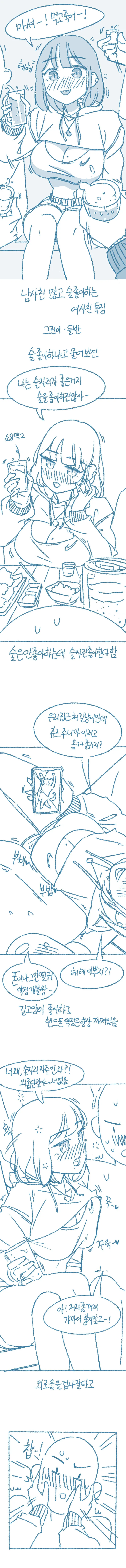 ㅎㅂ) 남사친 많고 술 좋아하는 여사친 특징.manhwa