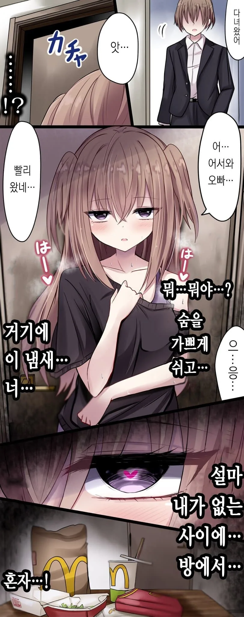 오빠가 출근한 사이 오빠방에 진한 냄새를 남긴 여동생 만화