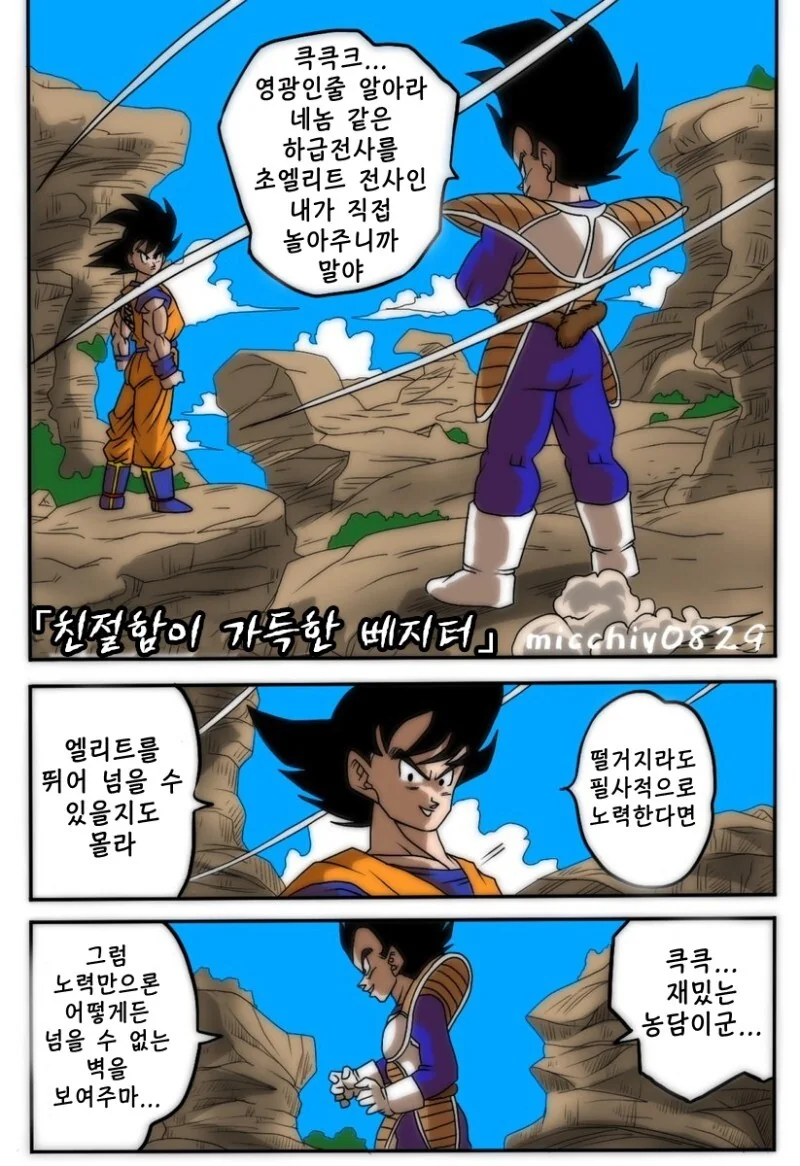 드래곤볼) 친절함이 가득한 베지터 만화