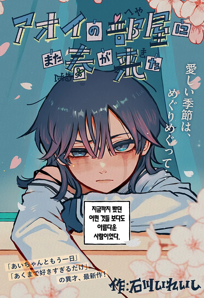 아오이의 방에 다시금 봄이 찾아왔다 만화 .manhwa - 이미지 2