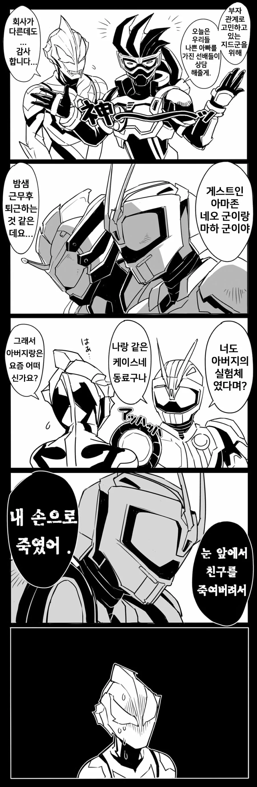 가면라이더들이 울트라맨 지드의 고민을 상담해주는 만화