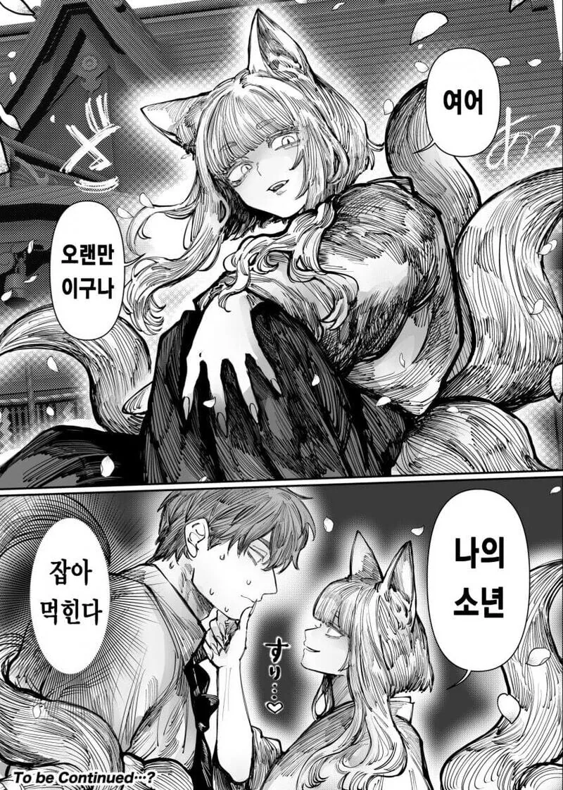 여우 아줌마랑 결혼하는 이야기 - 이미지 2