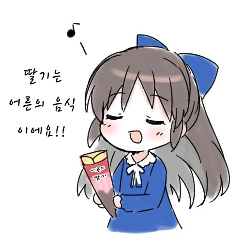 @) 딸기는 어른의 음식! - 이미지 4