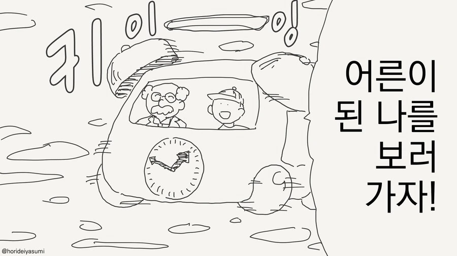 호모) 미래의 나를 보러가는.manhwa