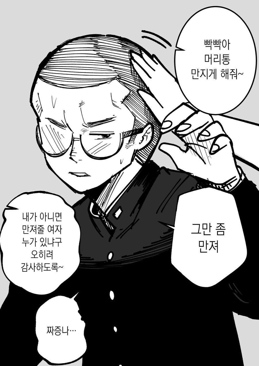 인기없는 빡빡머리 안경.manhwa