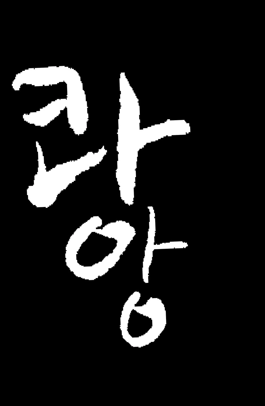 멘헤라녀에게 코 꿰인 만화.manwha - 이미지 18